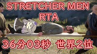 【RTA解説】STRETCHER MEN RTA 36分03秒 [upl. by Amadeo]