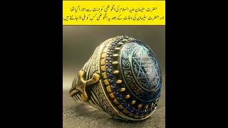 Hazrat Suleman Ali Salaam Ki ring Kidr Sa Ai The shorts viral youtubeshorts history [upl. by Aynnat]