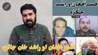 Afsar Afghan vs Rashid khan  Tik Tok ki jagara Live strem  Akhtar Ayub umarzai [upl. by Erdnassac789]