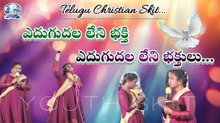 TELUGU CHRISTIAN YOUTH SKIT  ఎదుగుదల లేని భక్తి  ఎదుగుదల లేని భక్తులు  SELAH MINISTRY [upl. by Aizat]