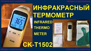 Инфракрасный термометр CK T1502 Infrared Thermometer Non contact [upl. by Erialb]