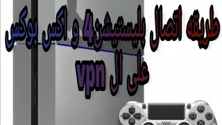 طريقه اتصال vpn على بلي 4 و اكسبوكس [upl. by Argyres]