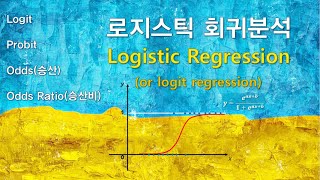 로지스틱회귀분석Logistic regression Logit regression with SPSS 자막 [upl. by Velick]