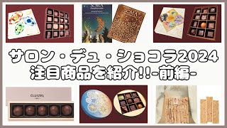 【サロン・デュ・ショコラ2024】セレクションBOXとパート1の注目商品を紹介！～前編～ [upl. by Warthman304]