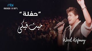 Wael Kfoury  Mayyet fiki   وائل كفوري  ميت فيكي  حفله [upl. by Prakash]