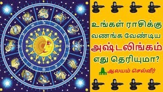 உங்கள் ராசிக்கு வணங்க வேண்டிய அஷ்டலிங்கம் எது தெரியுமா  Ashtalingam Tiruvannamalai [upl. by Onin]