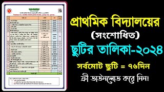 প্রাথমিক বিদ্যালয়ের সংশোধিত ছুটির তালিকা২০২৪। Primary School Revised Holiday List2024 [upl. by Aihseyt415]