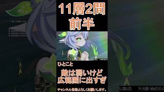 【原神】深境螺旋☆3攻略 第11層2間前半 genshinimpact [upl. by Stanleigh]