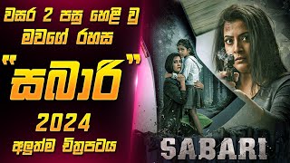 සබාරී 2024 චිත්‍රපටය සිංහලෙන්  Sabari Movie Sinhala  Sahe Film [upl. by Urias]