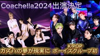 コーチェラにLE SSERAFIMとATEEZ出演決定！日本からの出演アーティストも紹介 コーチェラ  Coachella  YOASOBI  新しい学校のリーダーズ [upl. by Aretta]