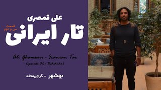 Ali Ghamsari  Iranian Tar episode 32  Behshahr  علی قمصری  تار ایرانی؛ قسمت سی و دوم بهشهر [upl. by Marcel]