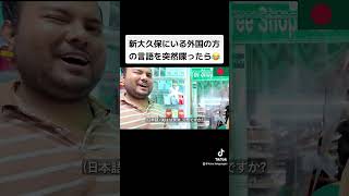 新大久保にいる外国の方の言語を突然喋ったら😂 [upl. by Neelik516]