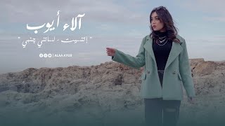 Etnaset  Lessatni janbi  اتنسيت  لساتني جنبي Mashup Cover by Alaa Ayoub [upl. by Sirromad]