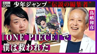 【落合陽一】ドラゴンボール“終了候補”から救ったのはクリリン！尾田栄一郎は「キャラ作りは上手いが…」少年ジャンプ『伝説の編集者』明かす、鳥山明ら大物との裏話、 反対した『ONE PIECE』連載の経緯 [upl. by Aved]