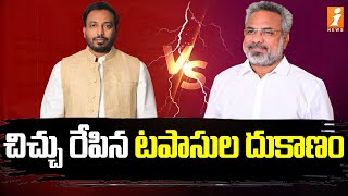 చిచ్చు రేపిన టపాసుల దుకాణం  Tangella Uday Srinivas VS Vanamadi Kondababu  Kakinada  iNews [upl. by Win]