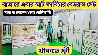 বাজারে সেরা স্মার্ট বেডরুম সেট  new design furniture  Badroom set prices in Bangladesh  mdf [upl. by Auston821]