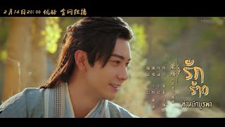 เพลงรักร้าว 愛殤 OST ตงกง 東宫 ตำหนักบูรพา Goodbye my princess [upl. by Mcgregor]