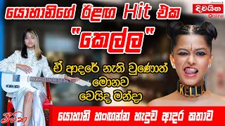 Yohani  යොහානිගේ ඊළඟ Hit එක quotකෙල්ලquot YohaniMusic [upl. by Ailet721]