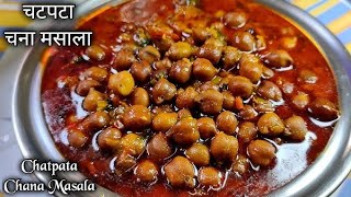 वाटण न घालता झणझणीत चण्याची रस्सा भाजी Chana masala recipe  chana bhaji recipe [upl. by Melisse]