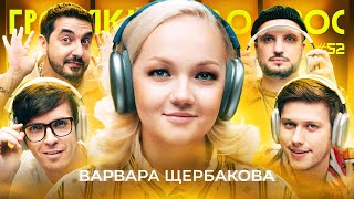 ГРОМКИЙ ВОПРОС с Варварой Щербаковой [upl. by Caryn]