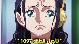 ون بيس 1097  التأجيل الموعد الجديد؟ أهم أحداث الحلقة 🔥 [upl. by Adon986]