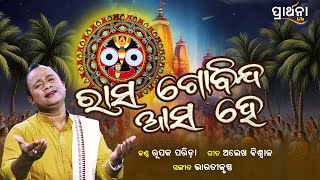 Rasa Gobinda Asa He  ପ୍ରାର୍ଥନାର ପୁଣ୍ୟ ପଞ୍ଚକ ଅବସରରେ ନୂଆ ଗୀତ  Rupak Parida  Bhajan  Prarthana Life [upl. by Gavan]