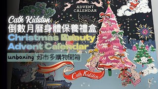 快速開箱 好市多Cath Kidston  身體保養組聖誕節倒數月曆advent calendar🎄 [upl. by Cyril345]