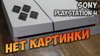 Ps4 Fat Нет изображения После 4х сервисов [upl. by Aderfla923]