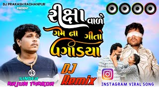 Arjun Thakor New Song Remix 2024 Rixa Vele Gam Na Geeto Vagary Dj Prakash Radhanpur [upl. by Hy830]