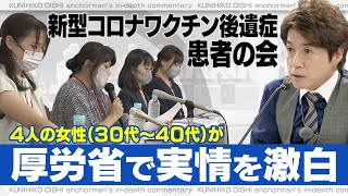 “ワクチン後遺症”「事実を国民に伝えて」「早く救済を」 全国患者の会が厚労省で悲痛の訴え【大石が聞く】 [upl. by Lorelle282]