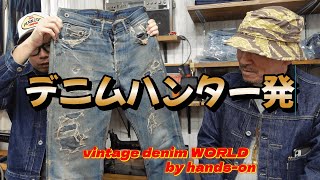 炭鉱から来た、草彅剛さん所有！最古のジーンズブランドが凄すぎた【handsonのセカイ＝ヴィンテージデニムワールド】 [upl. by Immij619]