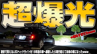 【LEDの本気】激安の爆光LEDヘッドライトを18年前のボロ車へ装着したら想像以上にやばかった [upl. by Hagai605]