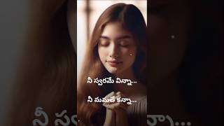 Nee swarame vinna bibleverses christiansongs Jesussongsjesus music trending trendingshorts [upl. by Enamrej]