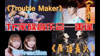 【开开reaction】TF家族《星球坠落屋顶着火》《RouseTrouble Maker》《不染》  馋身子视频！！ [upl. by Dessma]