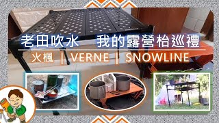 老田吹水：露營枱仔  Alocs 唔係火楓 🤣  Verne Trekking Pad  Snowline Cube Backpacker Table  重量 易開關 體積 穩陣  露營裝備 [upl. by Narmi141]