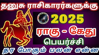 தனுசு ராசிகாரர்களுக்கு 2025 ராகு கேது பெயர்ச்சி பலன்  Dhanusu Rasi Rahu Ketu Peyarchi Palan [upl. by Eimme]