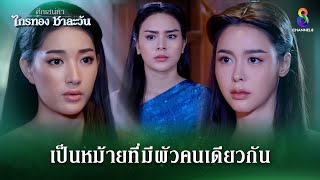 เป็นหม้ายที่มีผัวคนเดียวกันถึงสองคน  HIGHLIGHT ศึกเสน่หา ไกรทอง ชาละวัน EP33  ละครช่อง8 [upl. by Eedebez642]