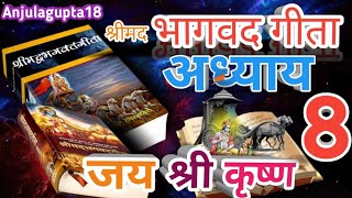 श्रीमत भगवत गीता अध्याय 8 Full Explanation of Bhagavad Gita Chapter 8 Life Lession And Motivational [upl. by Madonia841]