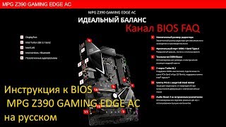 Инструкция к BIOS MSI MPG Z390 GAMING EDGE AC на русском [upl. by Sierra]