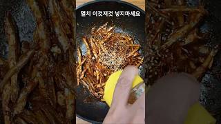 멸치 간단하게 볶았더니 주변 사람들이 더 좋아하네요 식어도 절대 딱딱하게 굳지 않는 멸치볶음 [upl. by Enogitna]