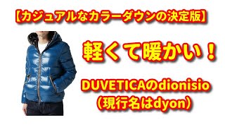 【カジュアルなカラーダウンの決定版】DUVETICAのdionisio（現行名はdyon）！DUVETICA dionisio dyon [upl. by Antin]