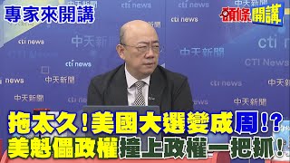 拖太久 美國大選變成quot周quot  美國魁儡政權quot撞上政權一把抓quot【頭條開講】專家來開講頭條開講HeadlinesTalk [upl. by Nylcoj]