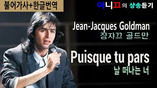 샹송듣기 JeanJacques Goldman  Puisque tu pars 날 떠나는 너 한글가사번역해석 [upl. by Ailaham]