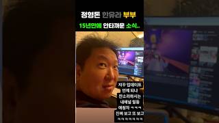 정형돈 한유라 부부 15년만에 안타까운소식정형돈한유라기러기아빠공황장애오은영금쪽상담소하와이건강지드래곤GD [upl. by Woodson66]