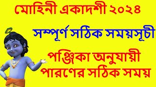 মোহিনী একাদশী ২০২৪ সময়সূচী mohini ekadashi 2024 date time in Bangla mohiniekadashi2024 mohini [upl. by Courtney]