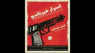 كتاب مسموعة  اسرار فيرناندو [upl. by Anej]