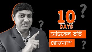 ১০ দিনে মেডিকেল ভর্তি রোডম্যাপ  Medical Admission Preparation Guideline  Dr Nabil [upl. by Tina681]