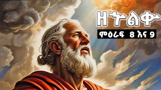 ኦሪት ዘኍልቍ ምዕራፍ 8 እና 9  Bible study  Church Ethiopian  Amharic bible [upl. by Kire81]