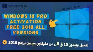 كيفية تفعيل ويندوز Windows 10 في دقيقتين بدون برامج أو سريال 2018 ✔ [upl. by Eeluj]