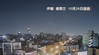 伊朗防空部门：伊朗防空系统迅速启动拦截 以军袭击造成有限破坏 [upl. by Akeret]